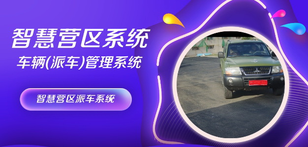 智慧營(yíng)區(qū)派車系統(tǒng)