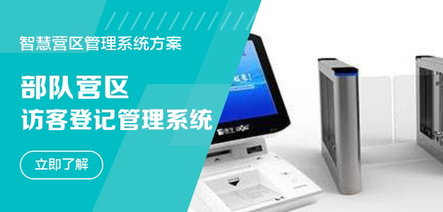 智慧營(yíng)區(qū)人員管理訪客登記系統(tǒng)